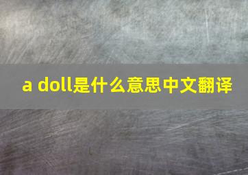 a doll是什么意思中文翻译